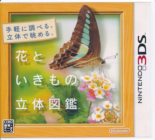 花といきもの立体図鑑 3ds 中古の価格 748円 ゲーム博物館